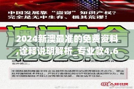 2024新澳最准的免费资料,诠释说明解析_专业款4.665