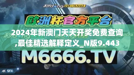 2024年新澳门天天开奖免费查询,最佳精选解释定义_N版9.443