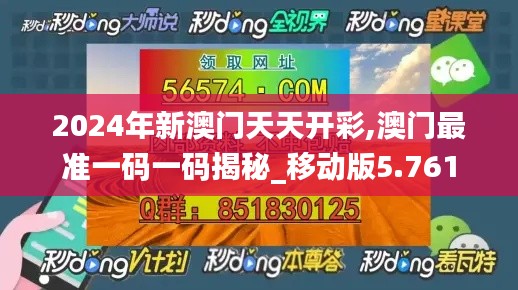 2024年新澳门天天开彩,澳门最准一码一码揭秘_移动版5.761