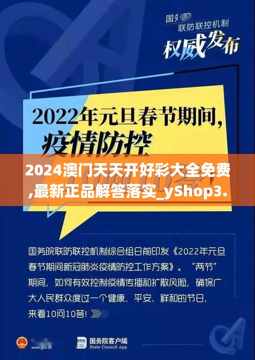 2024澳门天天开好彩大全免费,最新正品解答落实_yShop3.115