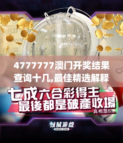 4777777澳门开奖结果查询十几,最佳精选解释定义_增强版4.208