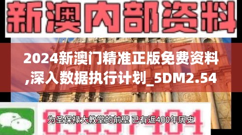 2024新澳门精准正版免费资料,深入数据执行计划_5DM2.547