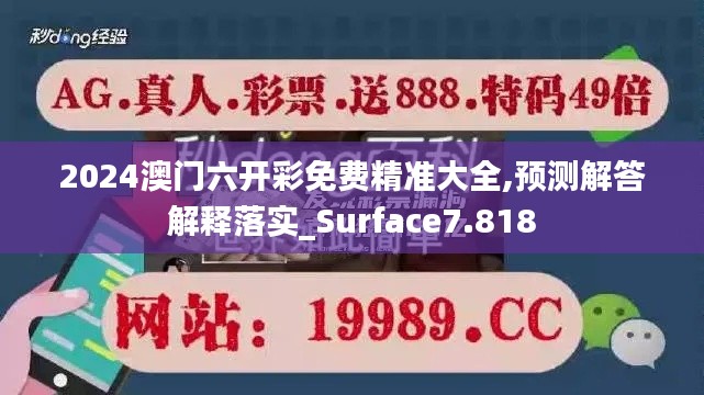 2024澳门六开彩免费精准大全,预测解答解释落实_Surface7.818