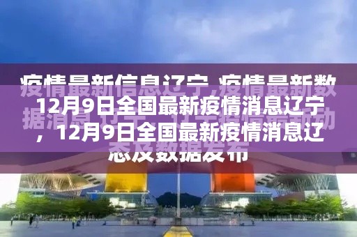 辽宁疫情防控形势稳定，民众信心坚定，全国最新疫情消息速递