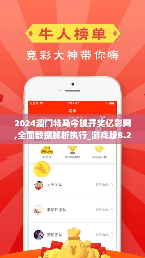 2024澳门特马今晚开奖亿彩网,全面数据解析执行_游戏版8.240