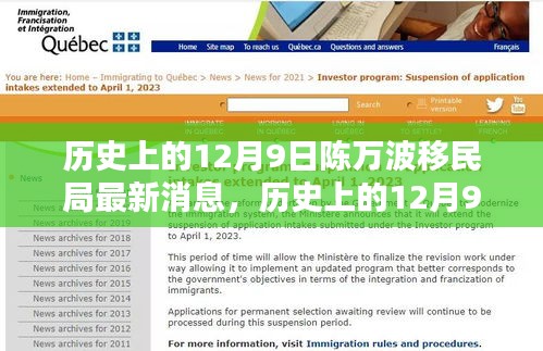 历史上的12月9日陈万波移民局最新消息全面解读与评测