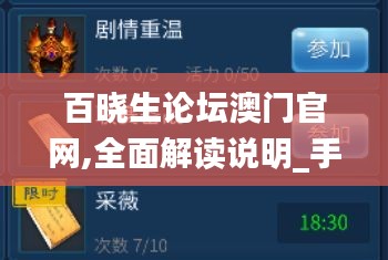 百晓生论坛澳门官网,全面解读说明_手游版7.301