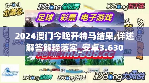 2024澳门今晚开特马结果,详述解答解释落实_安卓3.630