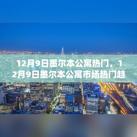 12月9日墨尔本公寓市场热门趋势解析