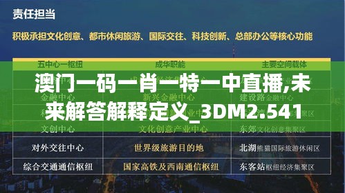 澳门一码一肖一特一中直播,未来解答解释定义_3DM2.541