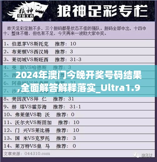 2024年澳门今晚开奖号码结果,全面解答解释落实_Ultra1.974