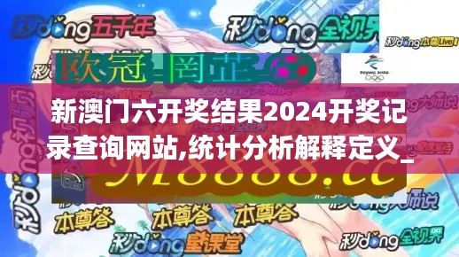 新澳门六开奖结果2024开奖记录查询网站,统计分析解释定义_D版5.231