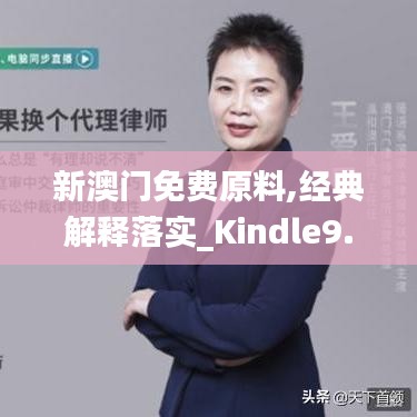 新澳门免费原料,经典解释落实_Kindle9.448