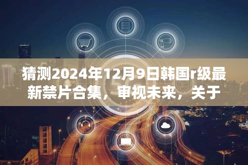 2024年韩国R级禁片趋势预测，审视未来与深度反思的探讨合集