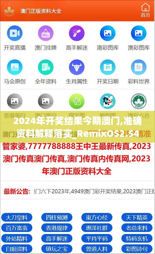 2024年开奖结果今期澳门,准确资料解释落实_RemixOS2.545