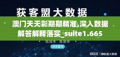 澳门天天彩期期精准,深入数据解答解释落实_suite1.665