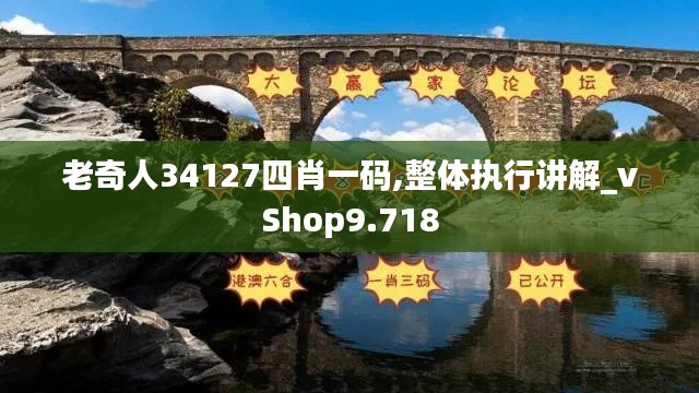 老奇人34127四肖一码,整体执行讲解_vShop9.718