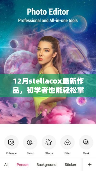 Stellacox 12月最新作品制作教程，初学者也能轻松掌握的详解指南