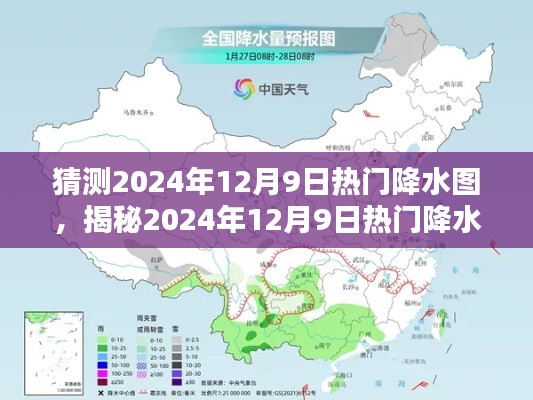 揭秘未来天气趋势，2024年12月9日热门降水图预测与洞察天气趋势分析