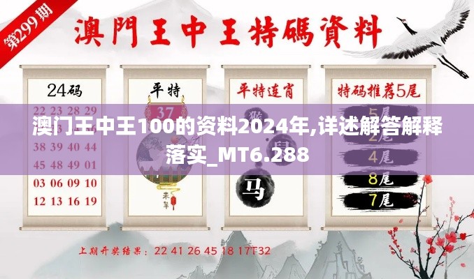 澳门王中王100的资料2024年,详述解答解释落实_MT6.288