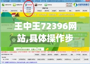 王中王72396网站,具体操作步骤指导_专家版7.600