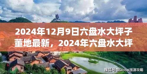 六盘水大坪子董地最新发展概览（截至2024年）