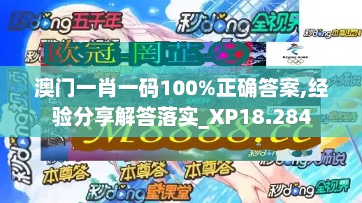 澳门一肖一码100%正确答案,经验分享解答落实_XP18.284