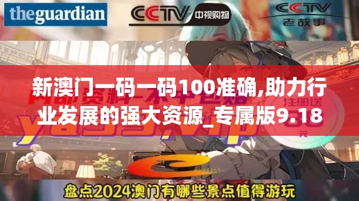 新澳门一码一码100准确,助力行业发展的强大资源_专属版9.187