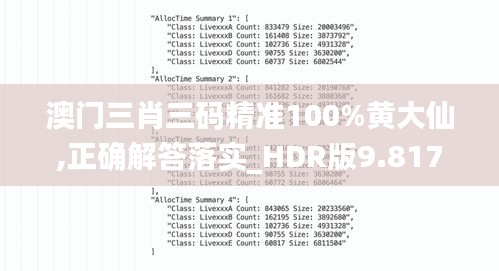 澳门三肖三码精准100%黄大仙,正确解答落实_HDR版9.817