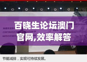 百晓生论坛澳门官网,效率解答解释落实_影像版9.329