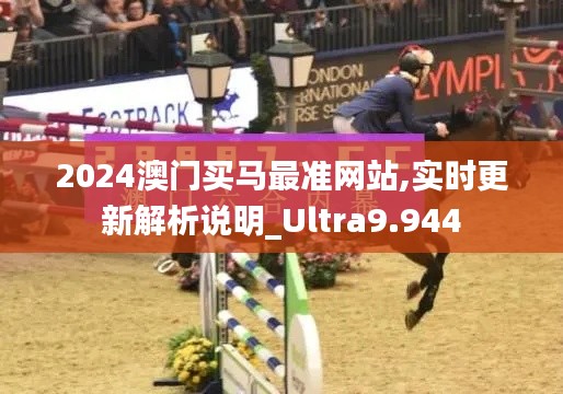 2024澳门买马最准网站,实时更新解析说明_Ultra9.944