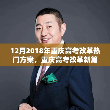 重庆高考改革新篇章，启航破浪，共同迎接未来教育新纪元（2018年12月）