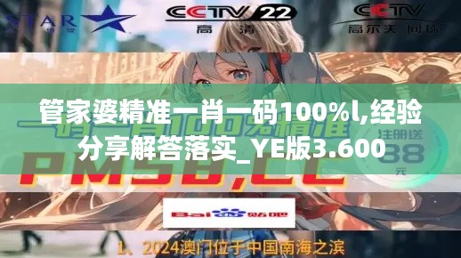 管家婆精准一肖一码100%l,经验分享解答落实_YE版3.600