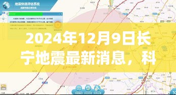 长宁地震最新消息揭秘，智能预警系统引领防灾新纪元