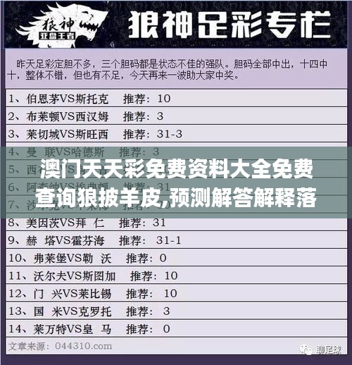 澳门天天彩免费资料大全免费查询狼披羊皮,预测解答解释落实_精简版4.957