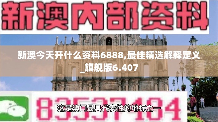 新澳今天开什么资料6888,最佳精选解释定义_旗舰版6.407