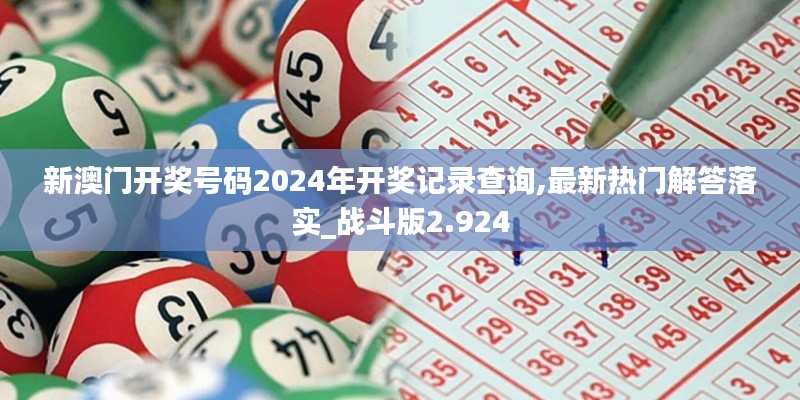 新澳门开奖号码2024年开奖记录查询,最新热门解答落实_战斗版2.924