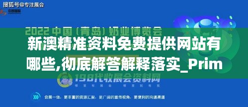 新澳精准资料免费提供网站有哪些,彻底解答解释落实_Prime4.711