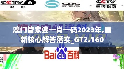 澳门管家婆一肖一码2023年,最新核心解答落实_GT2.160