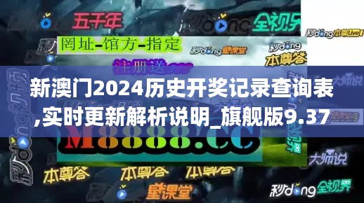 新澳门2024历史开奖记录查询表,实时更新解析说明_旗舰版9.379