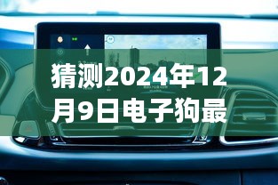 电子狗明日之星，成长故事与未来预测之旅