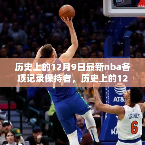 历史上的12月9日，NBA各项记录保持者的最新荣耀时刻回顾