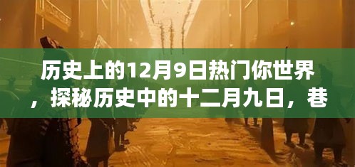 探秘历史中的十二月九日，巷弄深处的特色小店之旅