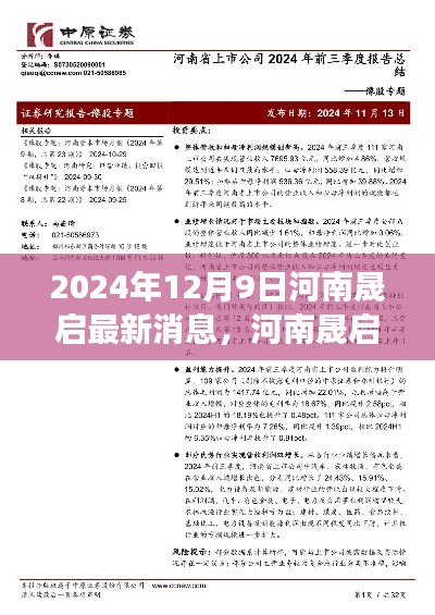 河南晟启新品评测报告，特性、体验、竞争分析与用户洞察揭秘（2024年12月9日最新消息）