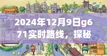 探秘繁华背后的G671特色小店，2024年12月9日G671实时路线之旅。