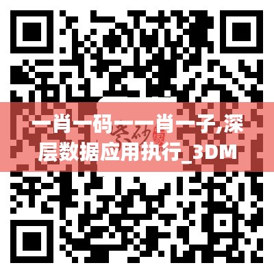 一肖一码一一肖一子,深层数据应用执行_3DM5.248