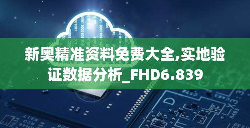 新奥精准资料免费大全,实地验证数据分析_FHD6.839