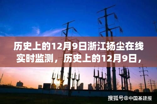 浙江扬尘在线实时监测，历史12月9日的全面解读与监测进展