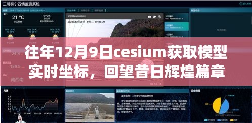 Cesium十二月九日，模型实时坐标技术的突破与昔日辉煌回顾