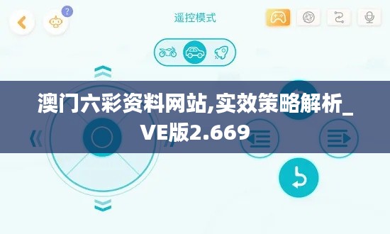 澳门六彩资料网站,实效策略解析_VE版2.669